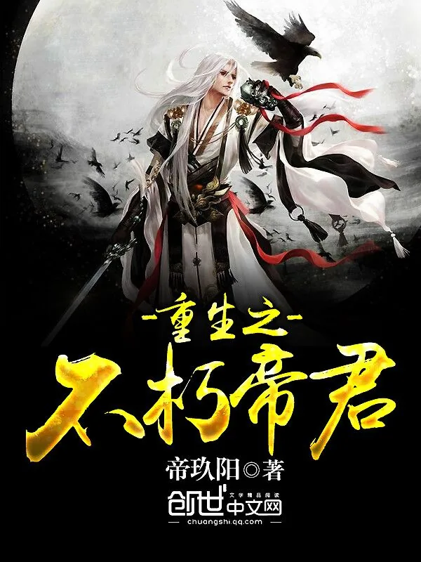 《重生之不朽帝君》小说封面