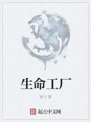 《生命工厂》小说封面