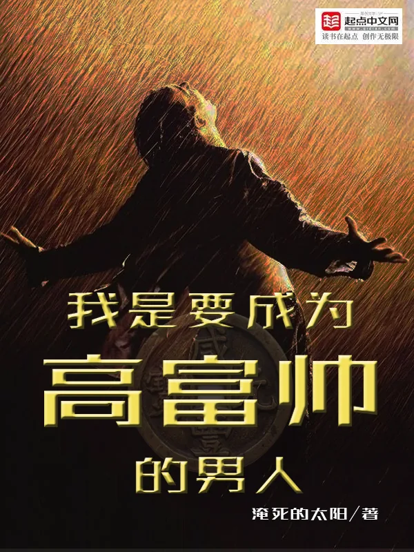 《我是要成为高富帅的男人》小说封面