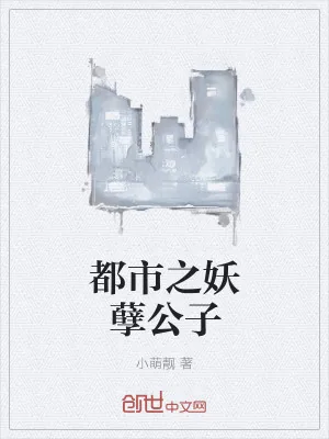 《都市之妖孽公子》小说封面