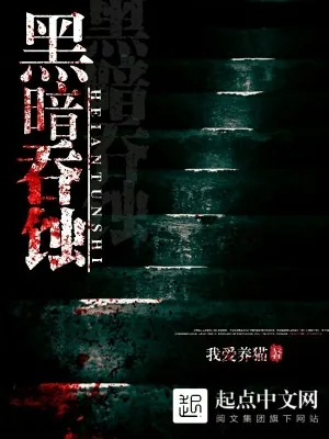 《黑暗吞蚀》小说封面