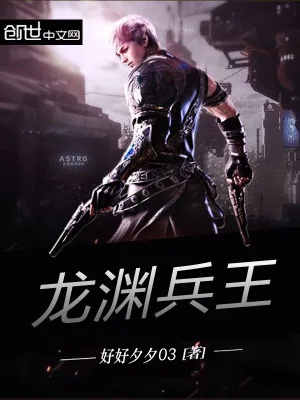 《龙渊兵王》小说封面