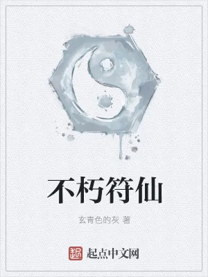 《不朽符仙》小说封面