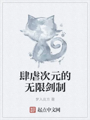《肆虐次元的无限剑制》小说封面