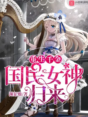 《重生千金:国民女神归来》小说封面