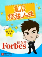 《重启辉煌人生》小说封面