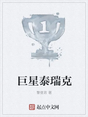 《巨星泰瑞克》小说封面