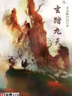 《玄踏九天》小说封面