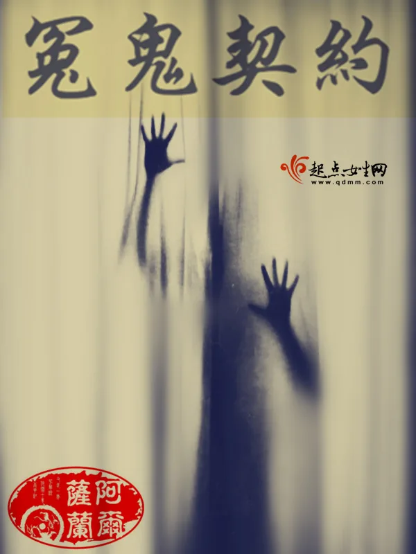 《冤鬼契约》小说封面