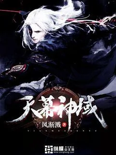 《天幕神域》小说封面
