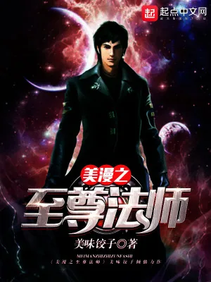 《美漫之至尊法师》小说封面