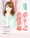 《重生之必然幸福》小说封面