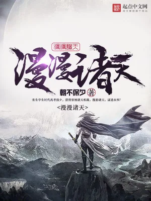 《漫漫诸天》小说封面