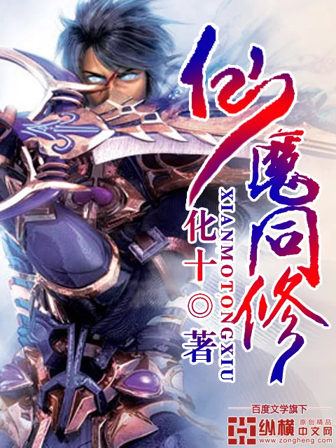 《仙魔同修》小说封面