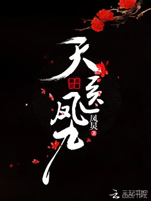《天医凤九》小说封面