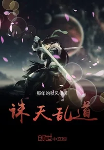 《诛天乱道》小说封面