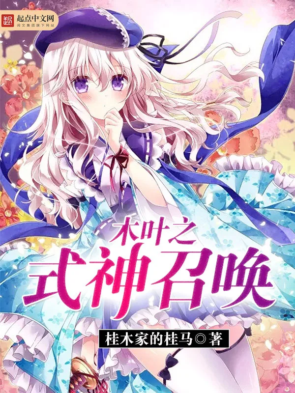 《木叶之式神召唤》小说封面