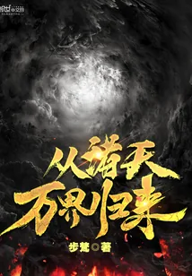 《从诸天万界归来》小说封面