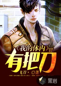 《我的体内有把刀》小说封面