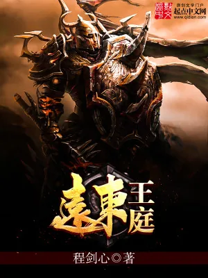 《远东王庭》小说封面