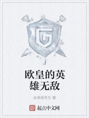 《欧皇的英雄无敌》小说封面