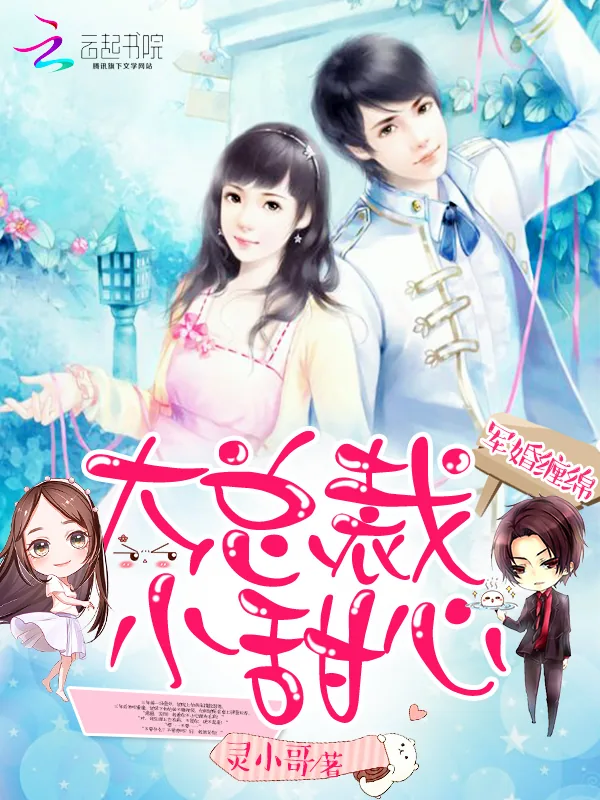 《宠婚缠绵:大总裁,小甜心》小说封面