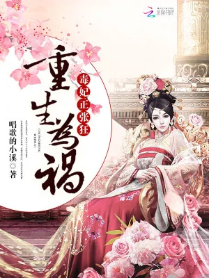 《重生为祸：毒妃正张狂》小说封面