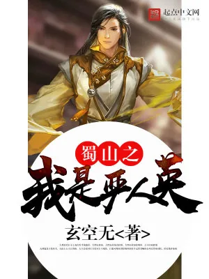 《蜀山之我是严人英》小说封面