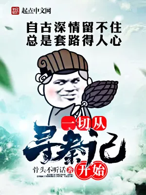 《一切从寻秦记开始》小说封面