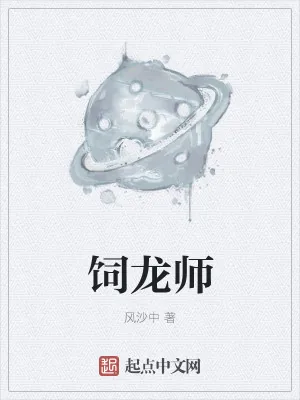 《饲龙师》小说封面