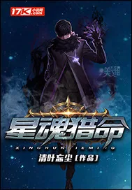 《星魂猎命》小说封面