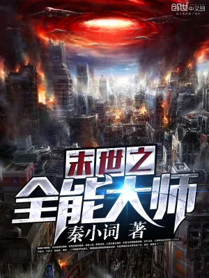 《末世之全能大师》小说封面