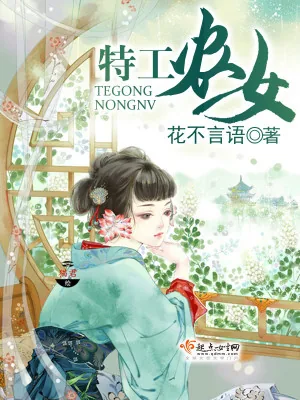 《特工农女》小说封面