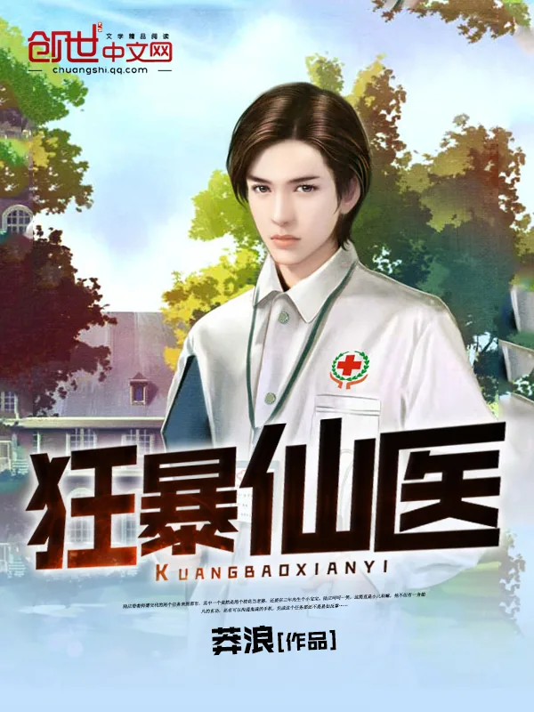 《狂暴仙医》小说封面
