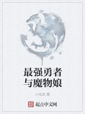 《最强勇者与魔物娘》小说封面