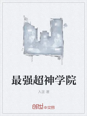 《最强超神学院》小说封面