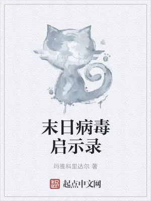《末日病毒启示录》小说封面