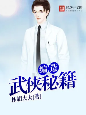 《编造武侠秘籍》小说封面
