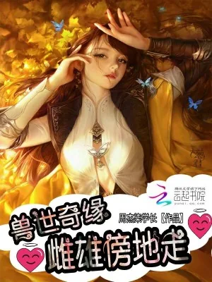 《兽世奇缘:雌雄傍地走》小说封面