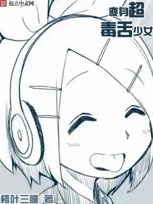 《变身超毒舌少女》小说封面