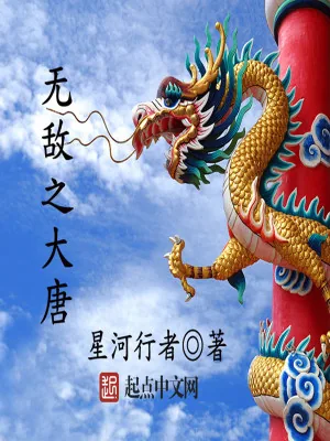 《无敌之大唐》小说封面