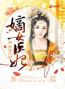 《盛宠之嫡女医妃》小说封面