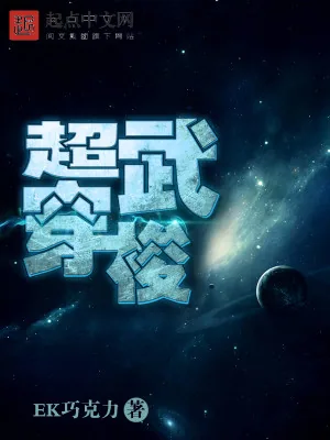 《超武穿梭》小说封面