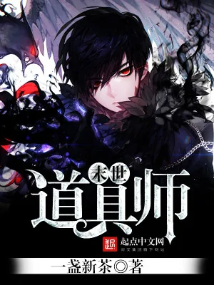《末世道具师》小说封面