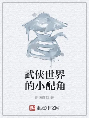 《武侠世界的小配角》小说封面