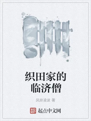 《织田家的临济僧》小说封面