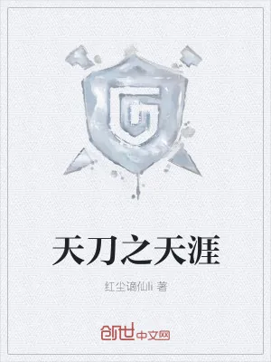 《天刀之天涯》小说封面