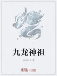 《九龙神祖》小说封面