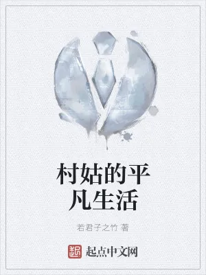 《村姑的平凡生活》小说封面