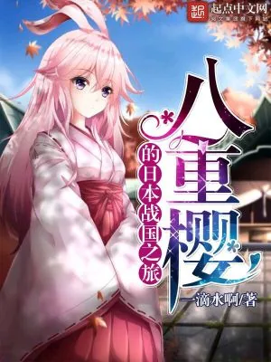 《八重樱的日本战国之旅》小说封面